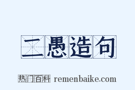 二愚造句是什么意思的图片